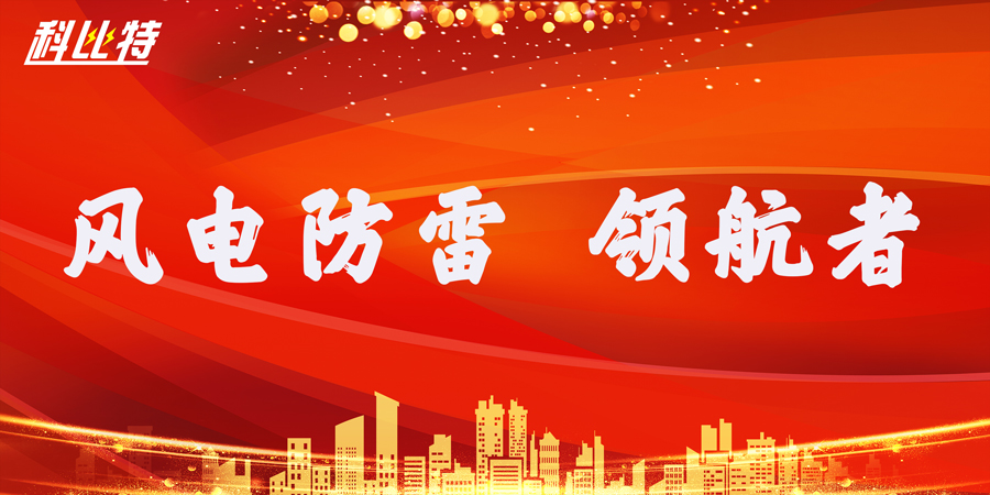 开云在线防雷:风电防雷接地领航者 开云在线防雷:风电防雷接地领航者