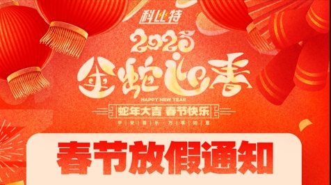 开云在线集团2025春节放假通知 开云在线集团2025春节放假通知