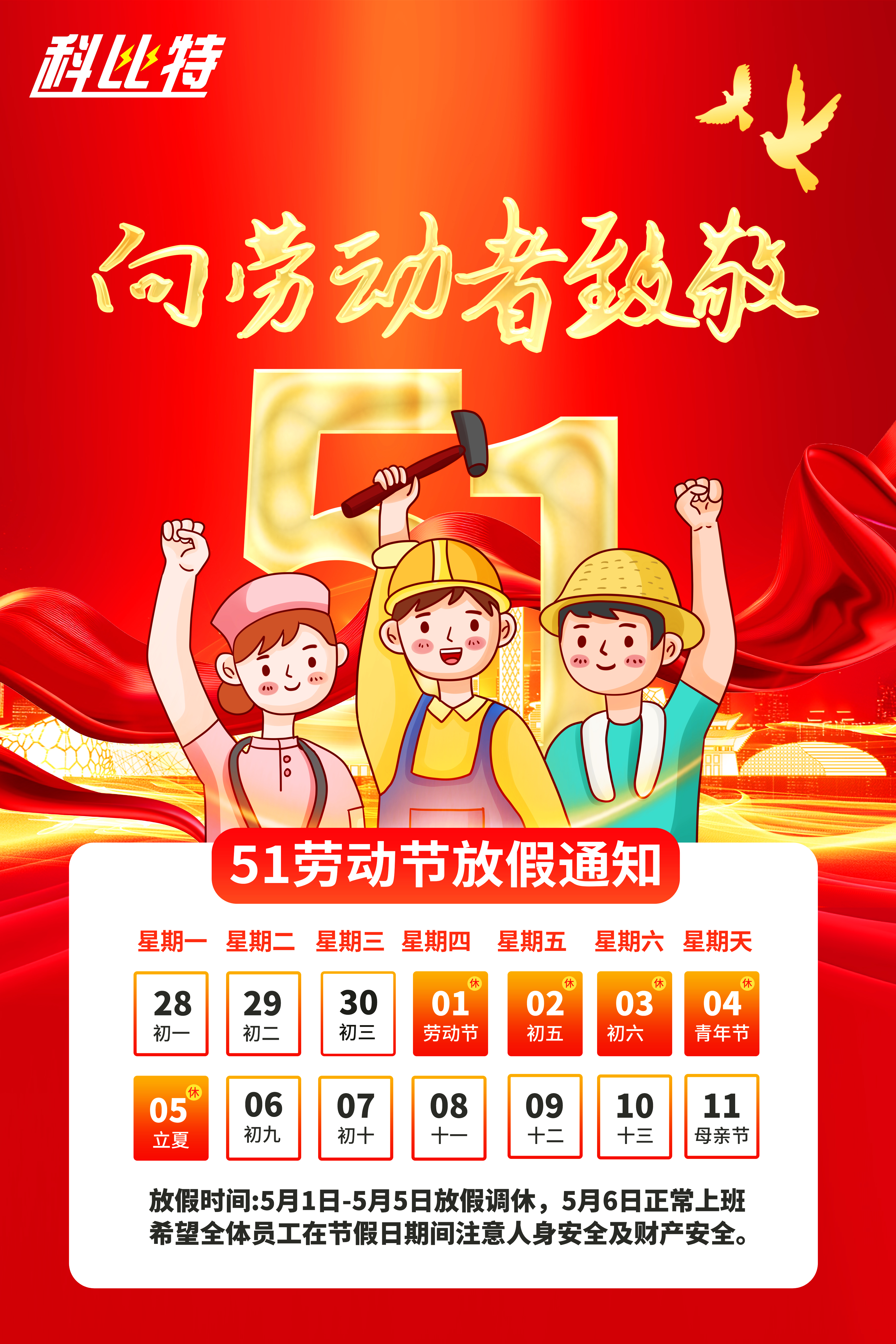 开云在线集团2025年劳动节放假通知 开云在线集团2025年劳动节放假通知